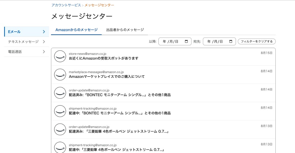 Amazonメッセージセンターの「Eメール」タブ画面。通常の注文・配送通知のみが並んでいる