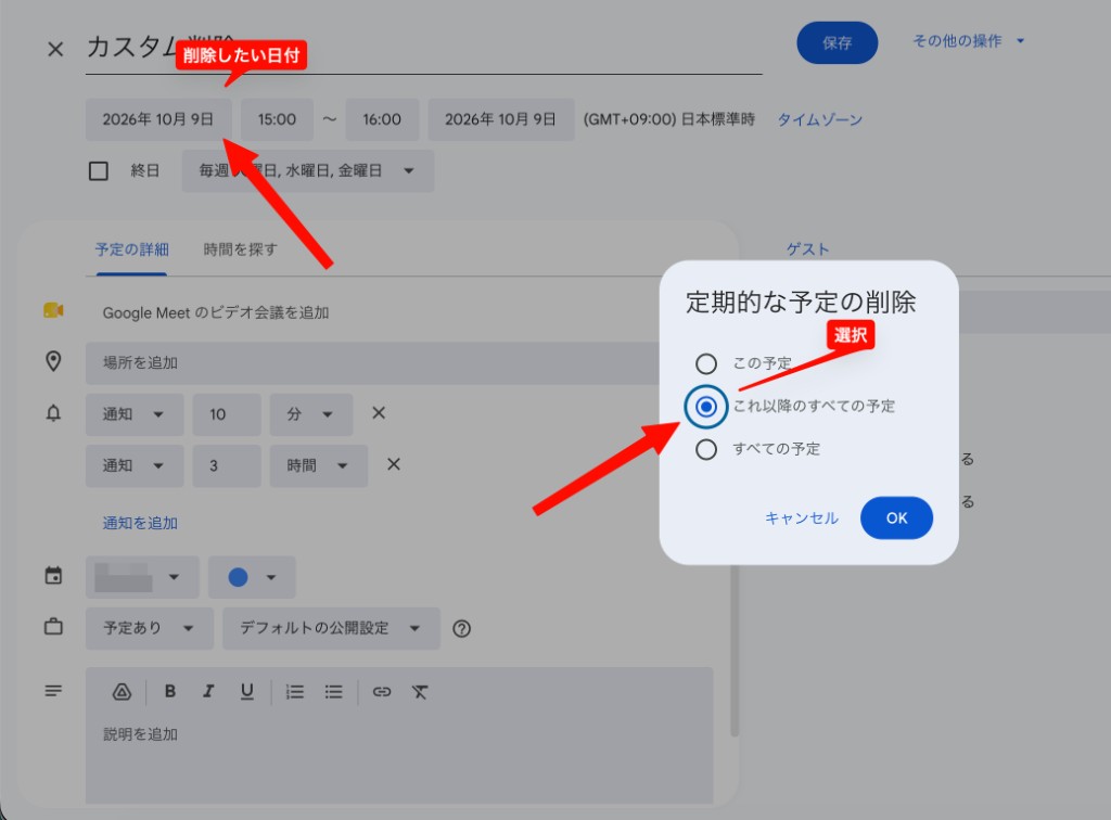 定期的な予定の削除ダイアログ。「削除したい日付」を開き、「これ以降のすべての予定」を選択して OK する画面