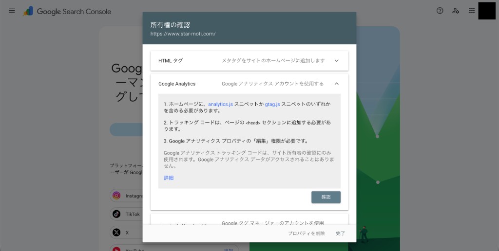 Google Search Consoleの所有権確認画面。Google アナリティクス方式を展開したところ