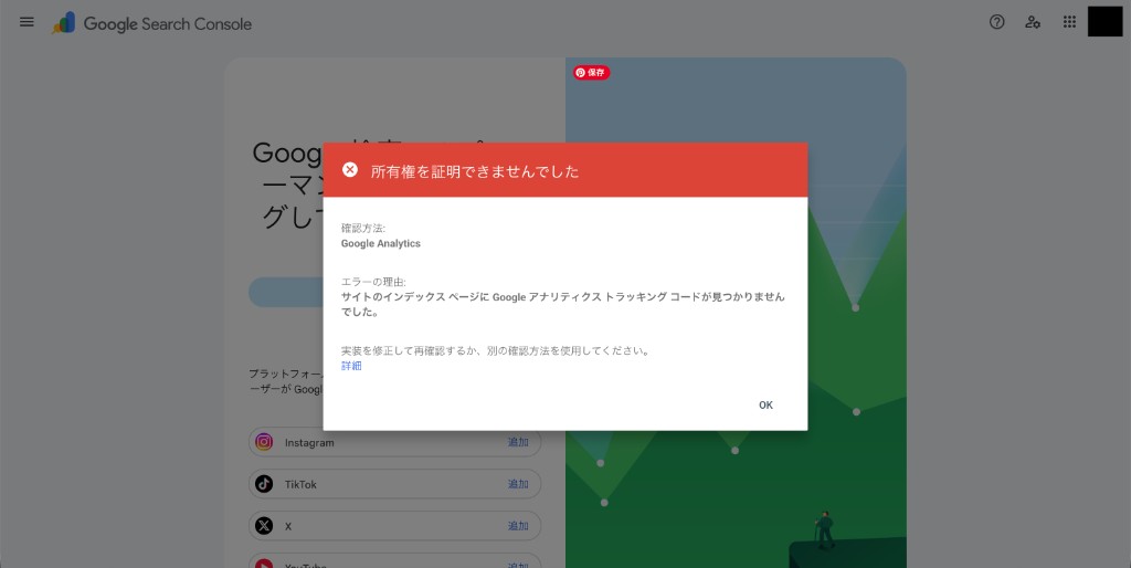 所有権を証明できませんでした。確認方法はGoogle Analytics、トラッキングコードが見つからないというエラー