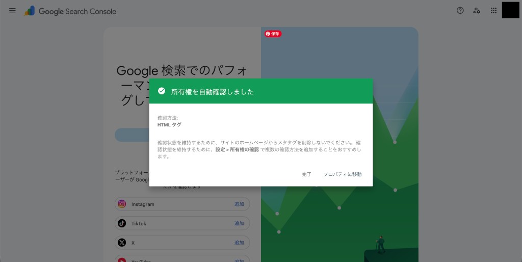 所有権を自動確認しました。確認方法はHTMLタグという成功画面