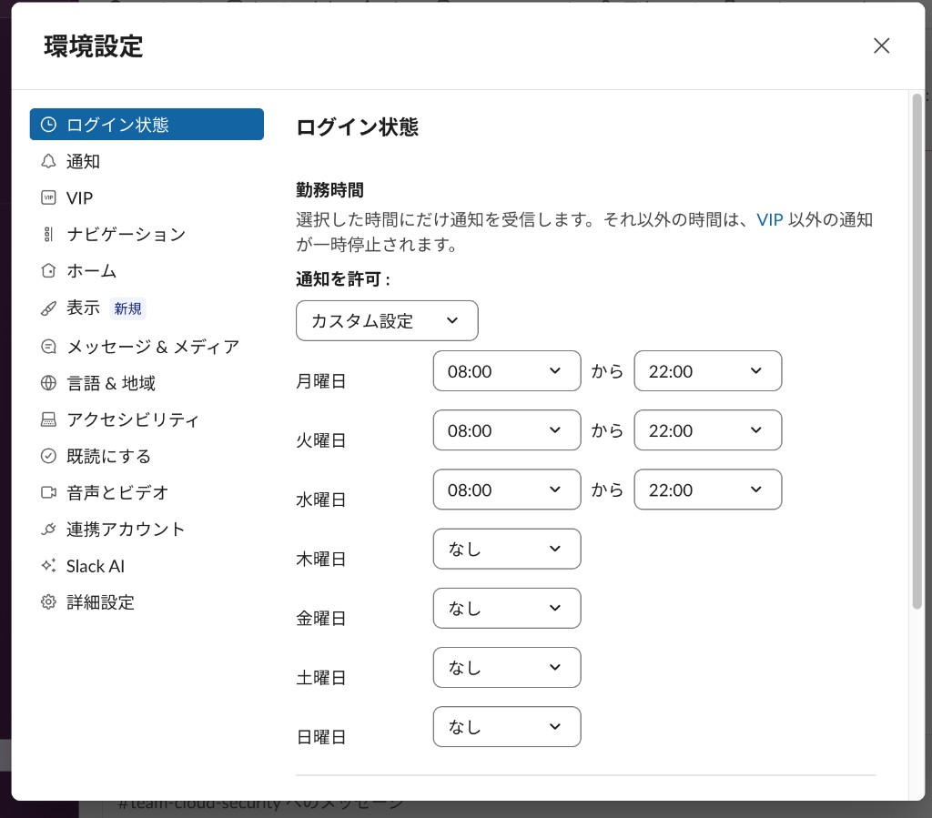Slack環境設定のログイン状態。勤務時間をカスタム設定している画面